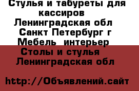 Стулья и табуреты для кассиров. - Ленинградская обл., Санкт-Петербург г. Мебель, интерьер » Столы и стулья   . Ленинградская обл.